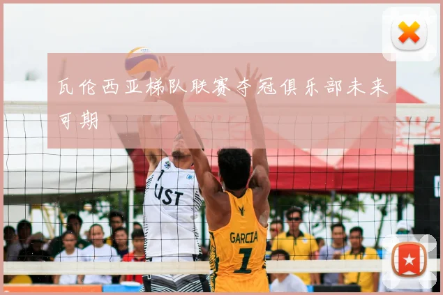 瓦伦西亚梯队联赛夺冠俱乐部未来可期