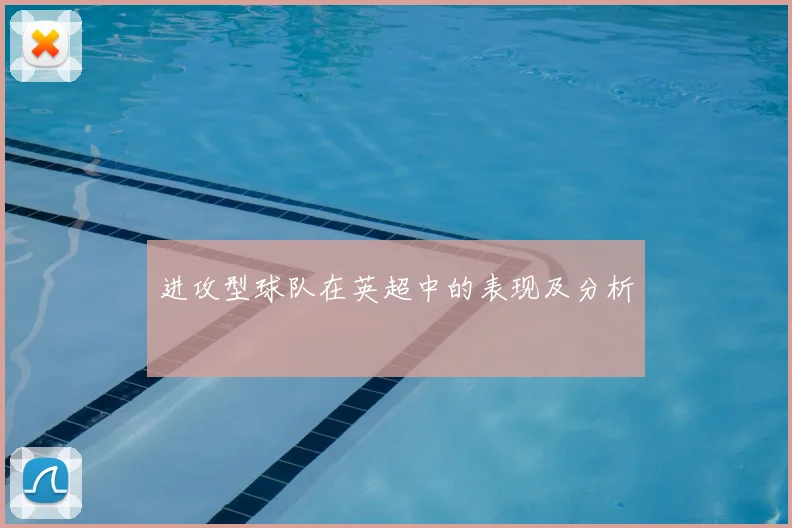 进攻型球队在英超中的表现及分析