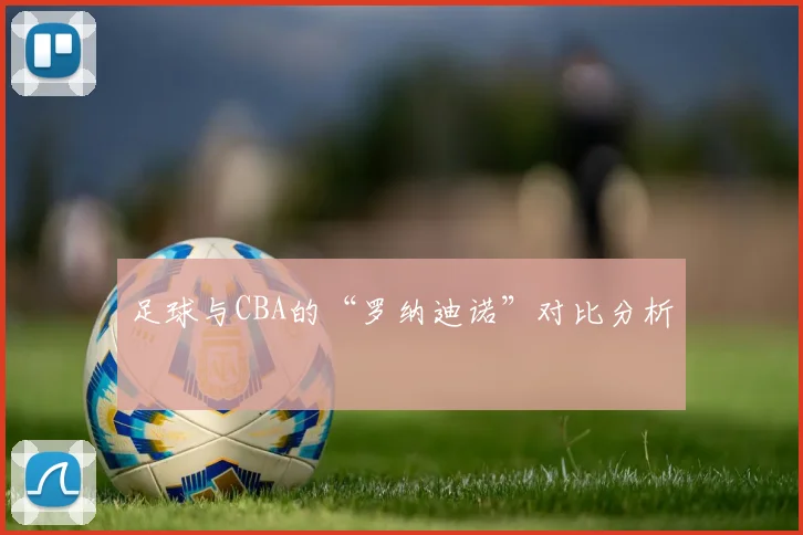 足球与CBA的“罗纳迪诺”对比分析