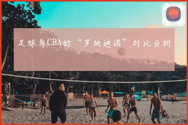 足球与CBA的“罗纳迪诺”对比分析