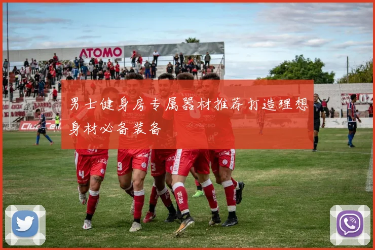 男士健身房专属器材推荐打造理想身材必备装备