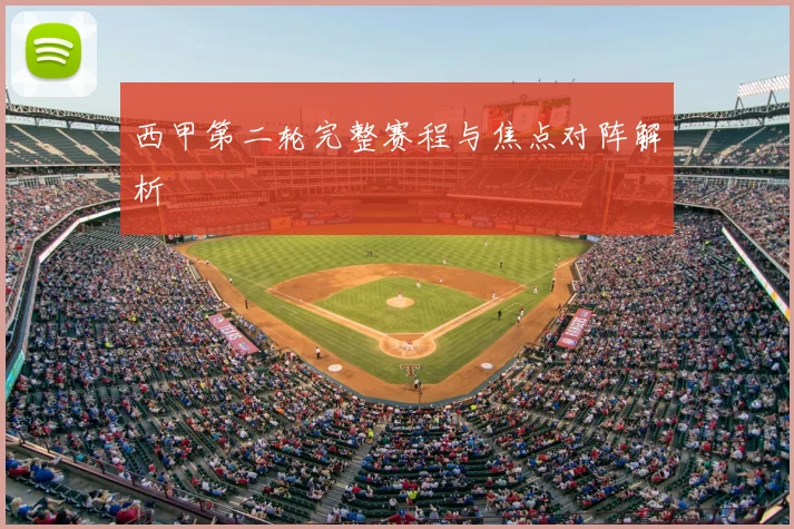 西甲第二轮完整赛程与焦点对阵解析