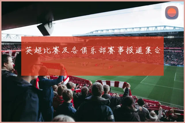 英超比赛及各俱乐部赛事报道集合