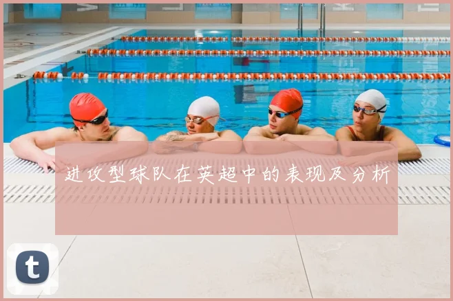 进攻型球队在英超中的表现及分析