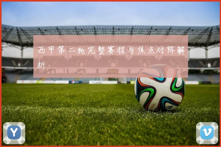 西甲第二轮完整赛程与焦点对阵解析