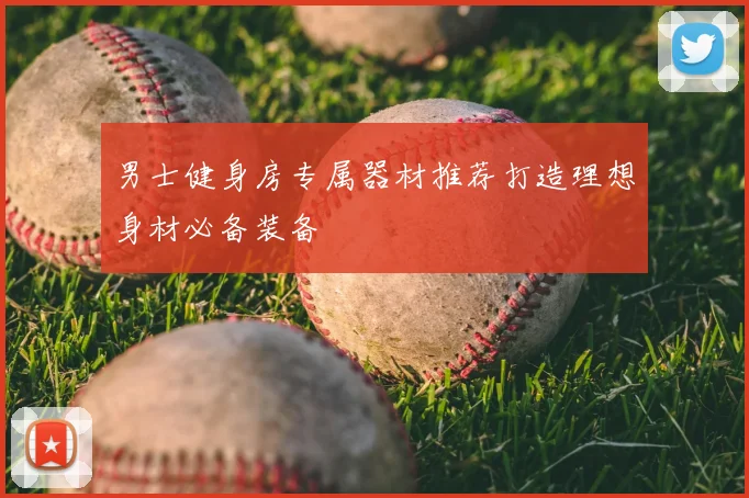 男士健身房专属器材推荐打造理想身材必备装备