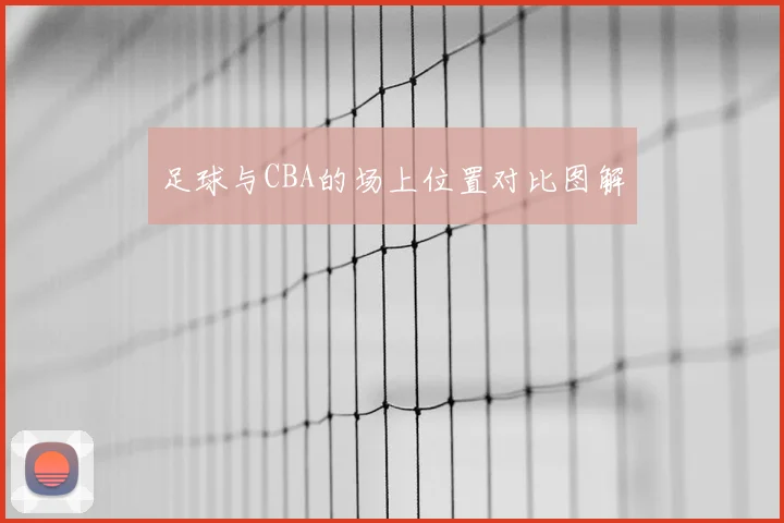 足球与CBA的场上位置对比图解